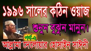 Allama Sayeedi Bangla Waz 1996 day 2 [upl. by Burris]