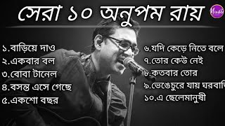 সেরা ১০ অনুপম রায়  Top 10 Anupam Roy  অনুপম রায় Anupam Roy  Bollybeats  বাঙালিয়ানা [upl. by Sommer]