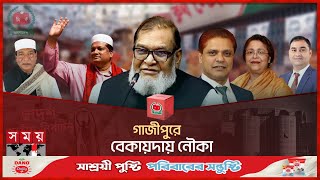 গাজীপুরে বেকায়দায় নৌকা  Gazipur Election  Election 2024  Somoy TV [upl. by Nad434]