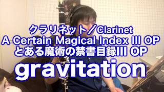 とある魔術の禁書目録III OP 「gravitation」をクラリネットで演奏してみた Clarinet cover Anime A Certain Magical Index III OP [upl. by Ballman857]