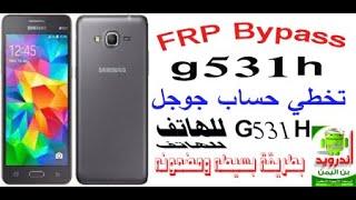 FRP Bypass Samsung g531h طريقة بسيطة [upl. by Aretha]