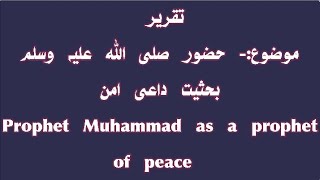 prophet Muhammad as a prophet of peace  حضور صلی اللہ علیہ وسلم بحثیت داعی امن اردو تقریر [upl. by Irrehs]