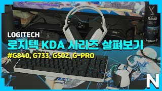 로지텍 KDA 4종 풀세트 아무 말 없이 살펴만보기 [upl. by Park833]