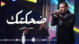 محمود الليثي  ضحكتك  2025  Mahmoud El Leithy [upl. by Vine]