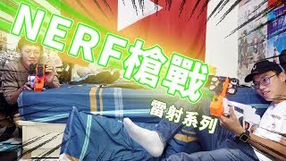 【NERF槍戰】居然是雷射系列！不用撿子彈啦！ [upl. by Koziel984]