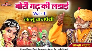 Alha Udal Khand Full Part 1 Chandrawal Ki Chauthi Baurigadh Ki Ladai  Lallu Bajpai Samrat Awadhi [upl. by Ahsirat]