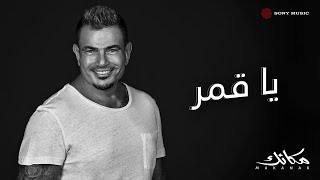 Amr Diab  Ya Amar Official Lyric Video  كلمات عمرو دياب  ياقمر [upl. by Aneel399]