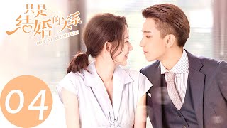 ENG SUB【只是结婚的关系 Once We Get Married】EP04 签字结婚（王玉雯、王子奇） [upl. by Teodorico]