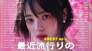 『2024最新版』 最近流行りの曲40選👑新曲 2024 JPOPメドレー 最新曲 2024🎉2024ヒット曲メドレー🍒YOASOBI Ado スピッツ 米津玄師 優里 🍒 [upl. by Uel]