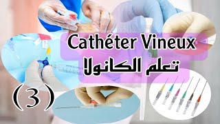 Pose de cathéter veineux  تعلم واحترف معنا تركيب الكانولا مباشرة [upl. by Grosvenor]