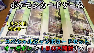 【ポケカ開封】スペシャルジャンボカードセット オーガポンを１ＢＯＸ 開封する！その１ 【ポケモンカードゲーム】 [upl. by Avlem]