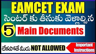 Eamcet పరీక్షా కేంద్రానికి తీసుకెళ్లాల్సిన 5 ముక్యమైన పత్రాలు important documents to be carried [upl. by Drusus]