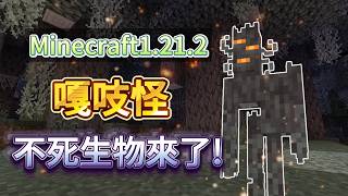 Minecraft 1212：嘎吱怪登场！史上首个不死生物？苍白花园、收纳袋全解析！【CC字幕】｜ 我的世界｜當個創世神 [upl. by Enilekaj]