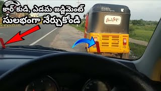 కార్ లెఫ్ట్ amp రైట్ సైడ్ జడ్జిమెంట్💥car left and right side judgement tiptelugu car review [upl. by Mikes]