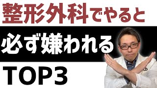 整形外科で嫌われる人の特徴【自分のために患者力を高める】 [upl. by Aneej219]