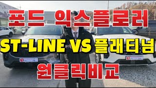 신형 익스플로러 고민 ST라인 VS 플래티넘 원클릭 비교영상 [upl. by Chill665]