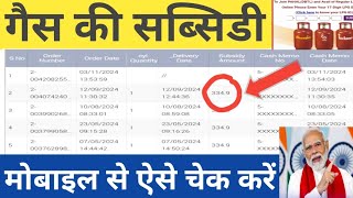 Gas Subsidy Check Online  Gas Subsidy kaise Check kare  How to Check LPG Gas Subsidy [upl. by Nnyleuqaj470]