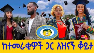 ከጎንደር ዩኒቨርሲቲ ተመራቂዎች ጋር አዝናኝ እና አስተማሪ ቆይታ DISCOVER GONDAR [upl. by Selbbep30]