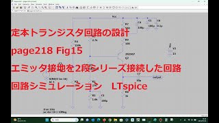 page218 Fig15エミッタ接地を2段シリーズ接続した回路LTspice定本トランジスタ回路の設計 [upl. by Nemsaj]