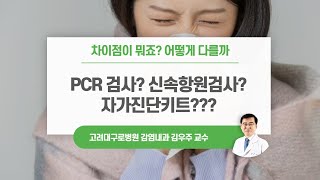 코로나19 PCR 검사 vs 신속항원검사 vs 자가진단키트 어떻게 다를까  감염내과 김우주 교수 [upl. by Ardekahs275]