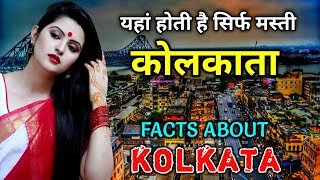 कोलकाता जाने से पहले वीडियो जरूर देखे  Interesting Facts About Kolkata in Hindi [upl. by Ohara104]