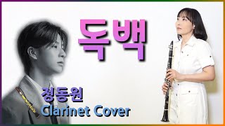 애틋한 가을 감성으로 돌아온 정동원 독백 신곡 Monologue 최초커버연주 Jeong DongWon 소품집 Vol1 Clarinet cover 클라리넷 연주 KPOP 청음연주 [upl. by Gare]