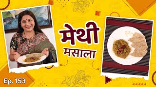 Methi Masala Recipe  अस्सल महाराष्ट्रीयन स्टाईल मेथी मसाला  Nivedita Saraf Recepies  vegrecipes [upl. by Arza]