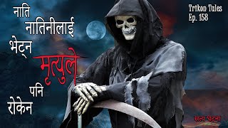 NEPALI HORROR STORY  NAATI NAATINI BHETNA AAYEKO AATMA  SATYA GHATANA  TRIKON TALES  EP 158 [upl. by Annaoy]