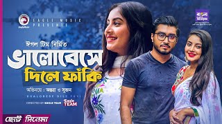 Bhalobeshe Dile Faki  Chotto Cinema  Afjal Sujon  Ontora  Official Short Film 2020 [upl. by Barthel]