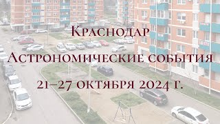 Krasnodar 10212024 — 10272024 Astronomical Events [upl. by Phira]