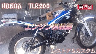 第19回 HONDA TLR200 レストア＆カスタム エンジン搭載編 [upl. by Marie-Jeanne]