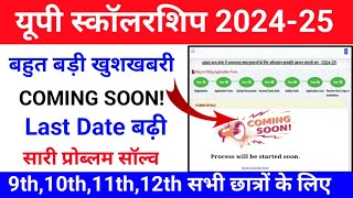 Up Scholarship Coming Soon Problem  Up Scholarship Lattest News Today सभी प्रोब्लम सॉल्व [upl. by Drofnil]