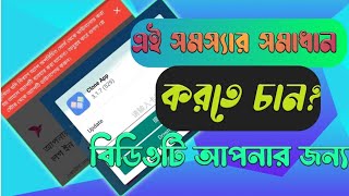 বিকাশ লগিনে ঢুকতে সমস্যা হচ্চে।BDMORDER EEC cloner problem solbd।ees cloner problem। bkashapp [upl. by Venita]