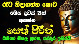 seth Pirith සෙත් පිරිත් සියලු දෝෂ නසන සෙත් පිරිත් දේශනාව  Rathriyata Balagathu Pirith [upl. by Kimon763]