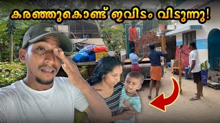 വീണ്ടും വീട് വീട്ടിറങ്ങി വാടക വീട്ടിലേക് ഇനി ഒരിക്കലും ഇങ്ങോട്ടേക്കില്ല പലരുടെയും [upl. by Maxi]