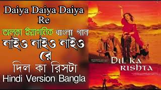 Naiyo Naiyo Naiyo Re Song  Hindi Version Bangla Daiya Daiya Daiya Re  Alka Yagnik Gan Amar Pran [upl. by Etteroma714]