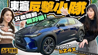 Toyota bZ4X．豐田電動車發展真係比較慢，唔通學俗語話齋，慢工出細貨，佢哋第一部電動車bZ4X一出招就可以擊敗其他對手？（附中文字幕）｜駕輛試車 駕輛UpCar [upl. by Ailemrac]