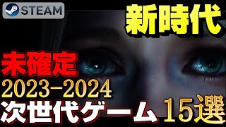 【20232024年最新作】新時代の美麗な大注目次世代ゲーム15選【STEAM未確定】 [upl. by Lupiv183]