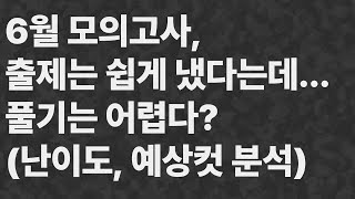 6월 모의고사 출제는 다소 쉽게 냈다고 하는데 풀기엔 어렵다 [upl. by Dnomyar]