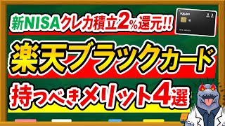 【クレカ積立2還元！】楽天ブラックカードを持つべきメリット4選＆おすすめできる人を徹底解説！ [upl. by Manolo]