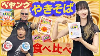 【ゲスト：小清水亜美】ペヤングはやきそば…だけじゃない！？ 未知の味にわしら舌鼓！【食べ比べ】 [upl. by Adnarram]