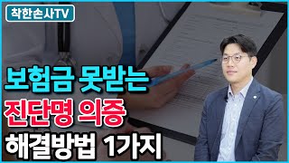 착한손사TV 진단명 의증 보험진단금은 절대 못받는 건가요 해결방법 1가지 소개합니다 [upl. by Anitram544]