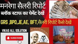 NaregaMgnrega salary।grsJeAe BPOetc का सैलरी कैसे देखें। ब्लॉक स्टॉफ का सैलरी कैसे देखें।vikas [upl. by Luapsemaj]