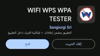 معرفة معلومات عن برنامج wps wpa tester [upl. by Clawson736]