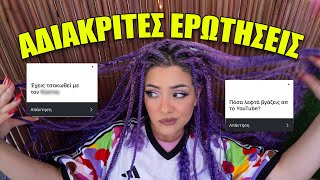 ΑΠΑΝΤΑΩ ΣΕ ΑΔΙΑΚΡΙΤΕΣ ΕΡΩΤΗΣΕΙΣ  Katerina Vlachou [upl. by Jard]