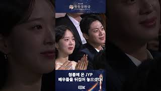 청룡에 온 JYP 배우들을 뒤집어 놓으셨다 청룡영화상 박진영 특별무대 배우 리액션 청룡영화상 [upl. by Emerick255]