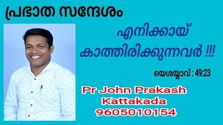 Prabhatha Sandhesham Pr John Prakashjohnprakash prabhathasandhesam [upl. by Ettenauq]