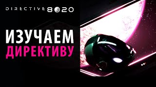 Анализируем крохи информации про DIRECTIVE 8020 [upl. by Paula330]