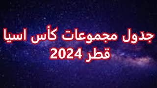 جدول مجموعات بطولة كأس اسيا قطر 2024 [upl. by Nehte67]