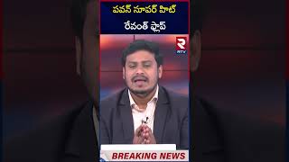 పవన్ సూపర్ హిట్ రేవంత్ ఫ్లాప్  Maharashtra Election Results  Revanth  Pavan Kalyan  RTV [upl. by Marilou]